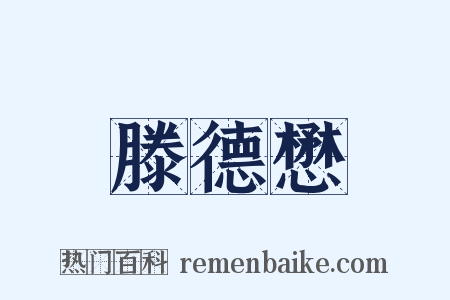 滕德懋是什么意思的图片
